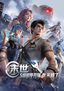 齿轮之城 机甲科幻动漫海报 新视觉影视